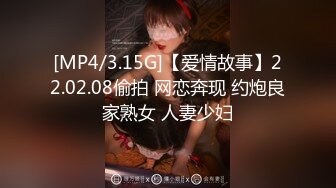 [MP4/3.15G]【爱情故事】22.02.08偷拍 网恋奔现 约炮良家熟女 人妻少妇