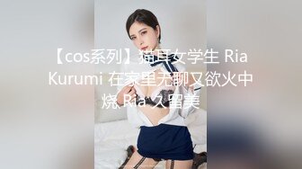 【cos系列】猫耳女学生 Ria Kurumi 在家里无聊又欲火中烧 Ria 久留美