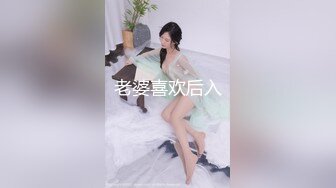 老婆喜欢后入