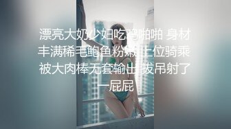 漂亮大奶少妇吃鸡啪啪 身材丰满稀毛鲍鱼粉嫩 上位骑乘 被大肉棒无套输出 拔吊射了一屁屁