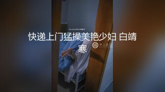 快递上门猛操美艳少妇 白靖寒