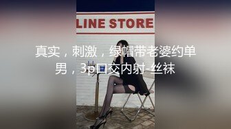 真实，刺激，绿帽带老婆约单男，3p口交内射-丝袜