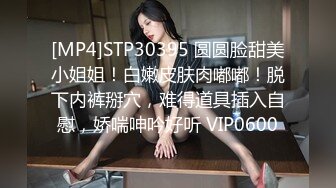 [MP4]STP30395 圆圆脸甜美小姐姐！白嫩皮肤肉嘟嘟！脱下内裤掰穴，难得道具插入自慰，娇喘呻吟好听 VIP0600