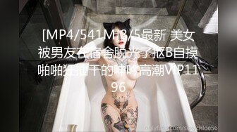 [MP4/541M]8/5最新 美女被男友在宿舍脱光了抠B自摸啪啪狂插干的呻吟高潮VIP1196