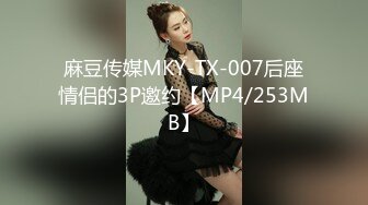 麻豆传媒MKY-TX-007后座情侣的3P邀约【MP4/253MB】