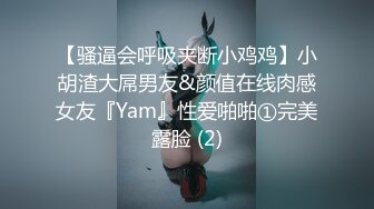 【骚逼会呼吸夹断小鸡鸡】小胡渣大屌男友&颜值在线肉感女友『Yam』性爱啪啪①完美露脸 (2)