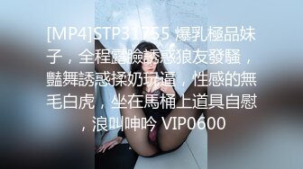 [MP4]STP31755 爆乳極品妹子，全程露臉誘惑狼友發騷，豔舞誘惑揉奶玩逼，性感的無毛白虎，坐在馬桶上道具自慰，浪叫呻吟 VIP0600