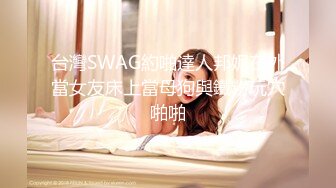 台灣SWAG約啪達人邦妮在外當女友床上當母狗與鐵粉玩穴啪啪