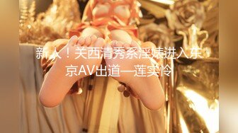 新人！关西清秀系淫婊进入东京AV出道—莲实怜