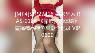 [MP4]STP27418 皇家华人 RAS-0186 《卖假货肉体赔》直播精品鲍鱼高潮全记录 VIP0600