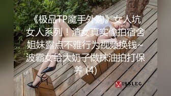 《极品TP魔手外购》女人坑女人系列！渣女真实偸拍宿舍姐妹露点不雅行为视频换钱~波霸女给大奶子做抹油拍打保养 (4)