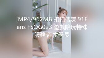 [MP4/962MB]扣扣傳媒 91Fans FSOG023 遊戲陪玩特殊服務 許木學長