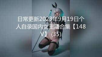 日常更新2023年9月19日个人自录国内女主播合集【148V】 (35)