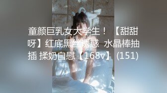 童颜巨乳女大学生！ 【甜甜呀】红底黑丝诱惑  水晶棒抽插 揉奶自慰【168v】 (151)