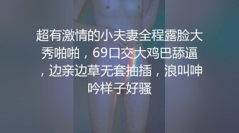 超有激情的小夫妻全程露脸大秀啪啪，69口交大鸡巴舔逼，边亲边草无套抽插，浪叫呻吟样子好骚