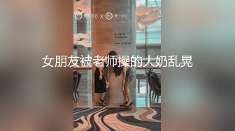 女朋友被老师操的大奶乱晃