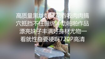 高质量黑丝姐妹花吞吸肉肉搞穴抵挡不住缠绵冲动啪啪作品 漂亮妹子丰满好身材尤物一看就性奋要硬啊720P高清