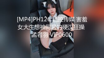 [MP4]PH126 色控传媒 害羞女大生想被同居的硬汉狂操 孟若羽 VIP0600