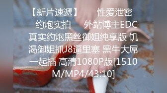 【新片速遞】 ㊙️性爱泄密㊙️约炮实拍㊙️外站博主EDC真实约炮黑丝御姐纯享版 饥渴御姐抓J8逼里塞 黑牛大屌一起插 高清1080P版[1510M/MP4/43:10]