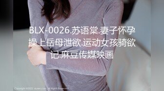 BLX-0026.苏语棠.妻子怀孕操上岳母泄欲.运动女孩骑欲记.麻豆传媒映画