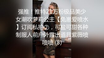 强推！推特21万粉极品美少女潮吹萝莉公主【兔崽爱喷水】订阅私拍②，可盐可甜各种制服人前户外露出道具紫薇喷喷喷 (8)