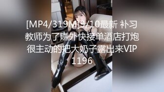 [MP4/319M]9/10最新 补习教师为了赚外快接单酒店打炮很主动的把大奶子露出来VIP1196