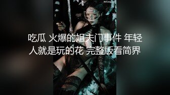 吃瓜 火爆的姐夫门事件 年轻人就是玩的花 完整版看简界