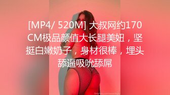 [MP4/ 520M] 大叔网约170CM极品颜值大长腿美妞，坚挺白嫩奶子，身材很棒，埋头舔逼吸吮舔屌