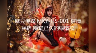 麻豆传媒 MKY-HS-001 催情民宿 隐瞒已久的绿帽欲