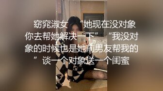 ✿窈窕淑女✿“她现在没对象你去帮她解决一下”“我没对象的时候也是她前男友帮我的”谈一个对象送一个闺蜜