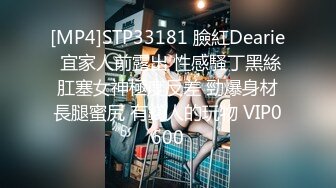 [MP4]STP33181 臉紅Dearie 宜家人前露出 性感騷丁黑絲肛塞女神極度反差 勁爆身材長腿蜜尻 有錢人的玩物 VIP0600