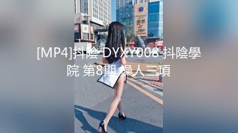 [MP4]抖陰 DYXY008 抖陰學院 第8期 操人三項