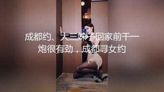 成都约、大三妹子回家前干一炮很有劲，成都寻女约