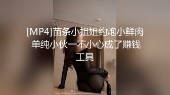 [MP4]苗条小姐姐约炮小鲜肉 单纯小伙一不小心成了赚钱工具