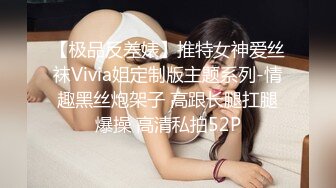 【极品反差婊】推特女神爱丝袜Vivia姐定制版主题系列-情趣黑丝炮架子 高跟长腿扛腿爆操 高清私拍52P