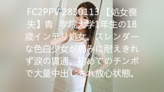 FC2PPV 2830113 【処女喪失】青◯学院大学1年生の18歳インテリ処女。スレンダーな色白少女が痛みに耐えきれず涙の貫通。初めてのチンポで大量中出しされ放心状態。