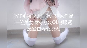 [MP4]摄影大师上层诱人作品三位美女模特办公OL制服诱惑搔首弄姿脱光