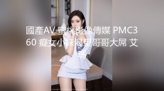 國產AV 蜜桃影像傳媒 PMC360 癡女小妹渴望哥哥大屌 艾瑪