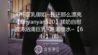 G杯巨乳御姐~长还那么漂亮【Linyanyan520】揉奶自慰 波涛汹涌巨乳~跳蛋喷水~【64v】 (8)