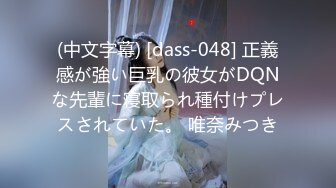 (中文字幕) [dass-048] 正義感が強い巨乳の彼女がDQNな先輩に寝取られ種付けプレスされていた。 唯奈みつき