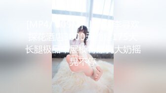 [MP4/ 509M] 山寨版李寻欢探花酒店3000元约嫖175大长腿极品车展模特爆乳大奶摇晃不停