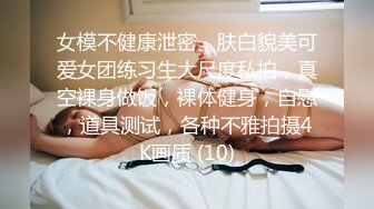 女模不健康泄密，肤白貌美可爱女团练习生大尺度私拍，真空裸身做饭，裸体健身，自慰，道具测试，各种不雅拍摄4K画质 (10)