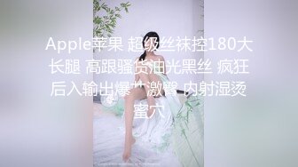 Apple苹果 超级丝袜控180大长腿 高跟骚货油光黑丝 疯狂后入输出爆艹激臀 内射湿烫蜜穴