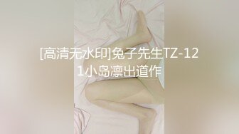 [高清无水印]兔子先生TZ-121小岛凛出道作