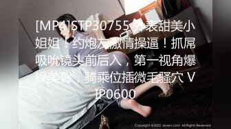 [MP4]STP30755 外表甜美小姐姐！约炮友激情操逼！抓屌吸吮镜头前后入，第一视角爆操美臀，骑乘位插微毛骚穴 VIP0600