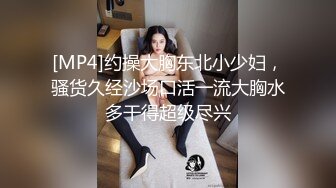 [MP4]约操大胸东北小少妇，骚货久经沙场口活一流大胸水多干得超级尽兴