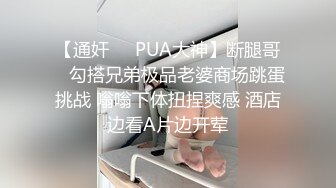 【通奸❤️PUA大神】断腿哥✨ 勾搭兄弟极品老婆商场跳蛋挑战 嗡嗡下体扭捏爽感 酒店边看A片边开荤