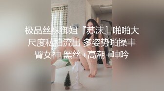 极品丝袜御姐『苏沫』啪啪大尺度私拍流出 多姿势啪操丰臀女神 黑丝+高潮+呻吟