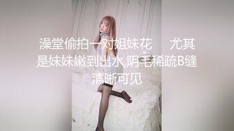 澡堂偷拍一对姐妹花❤️尤其是妹妹嫩到出水,阴毛稀疏B缝清晰可见