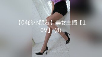 【04的小朋友】美女主播【10V】 (8)